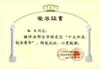 十大阳光创业青年