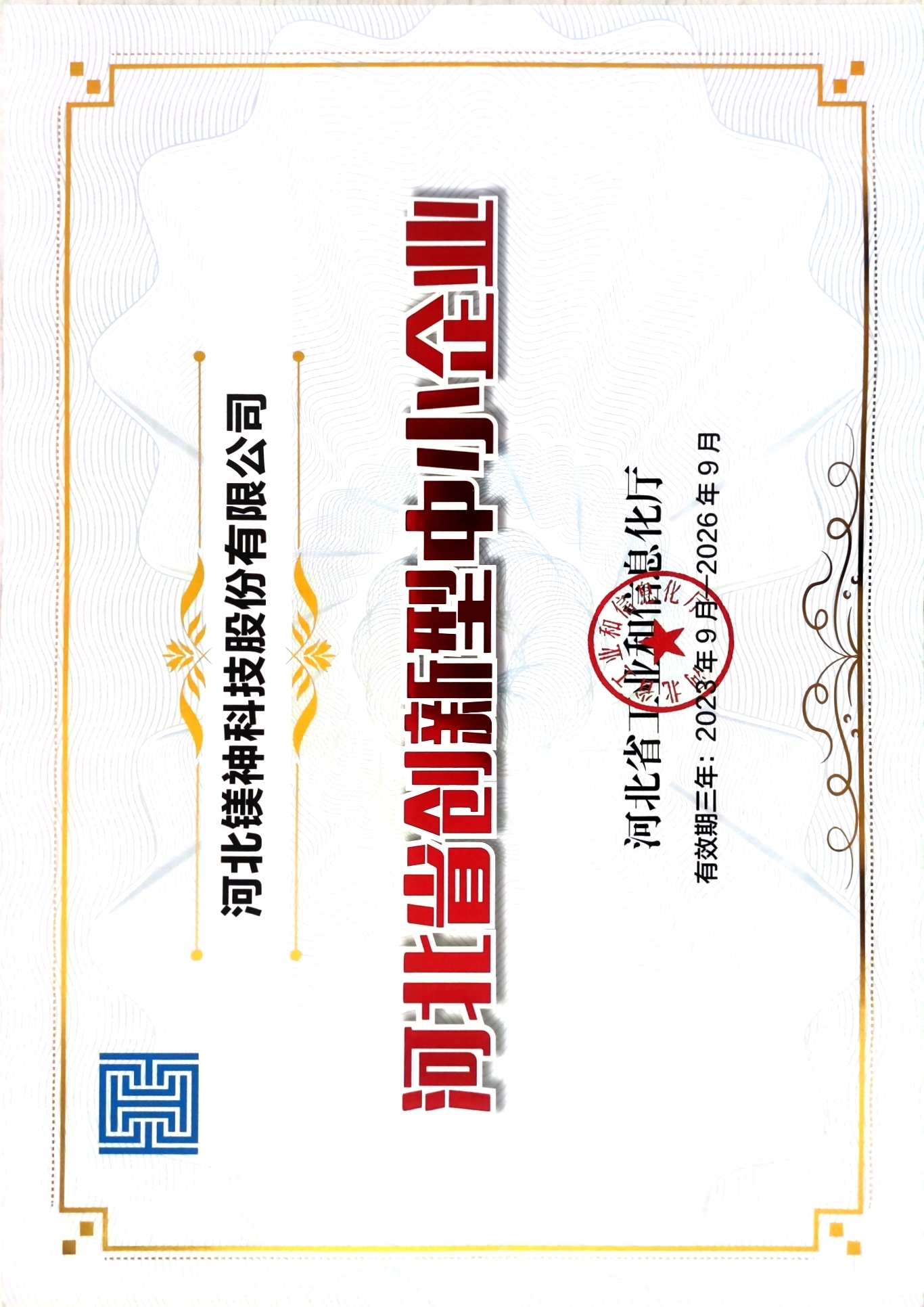 河北省创新型中小企业