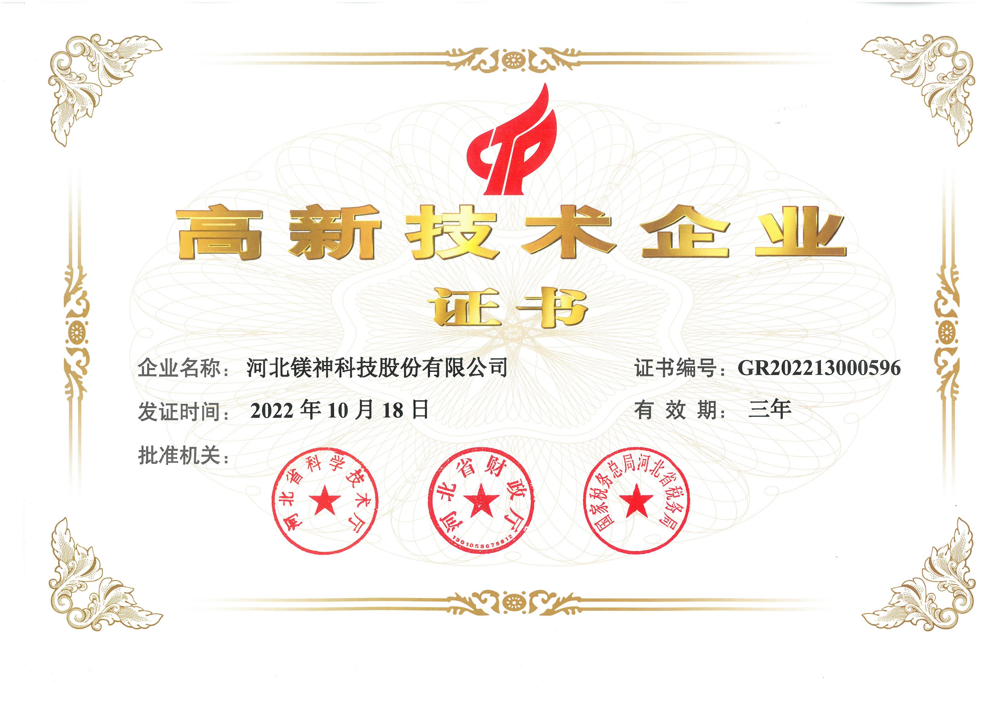 高新技术企业